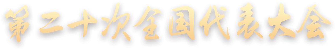 促发展”