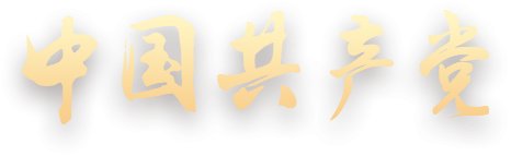 聚焦“提能级