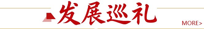 久久为功