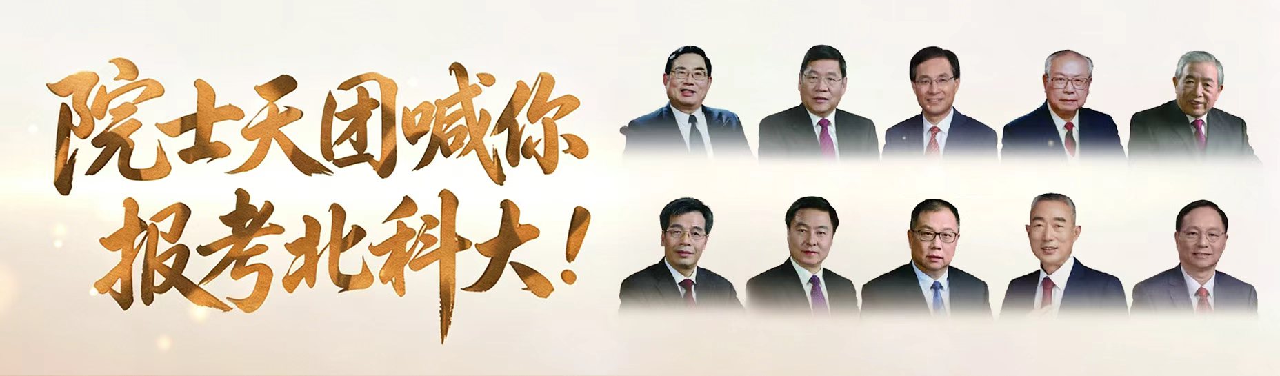 院士天团喊你报考北科大